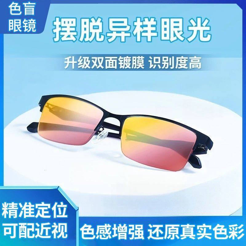 色盲色弱眼镜专用纠正半框