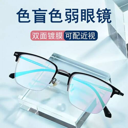 近视可配有度数红绿色盲色弱眼镜