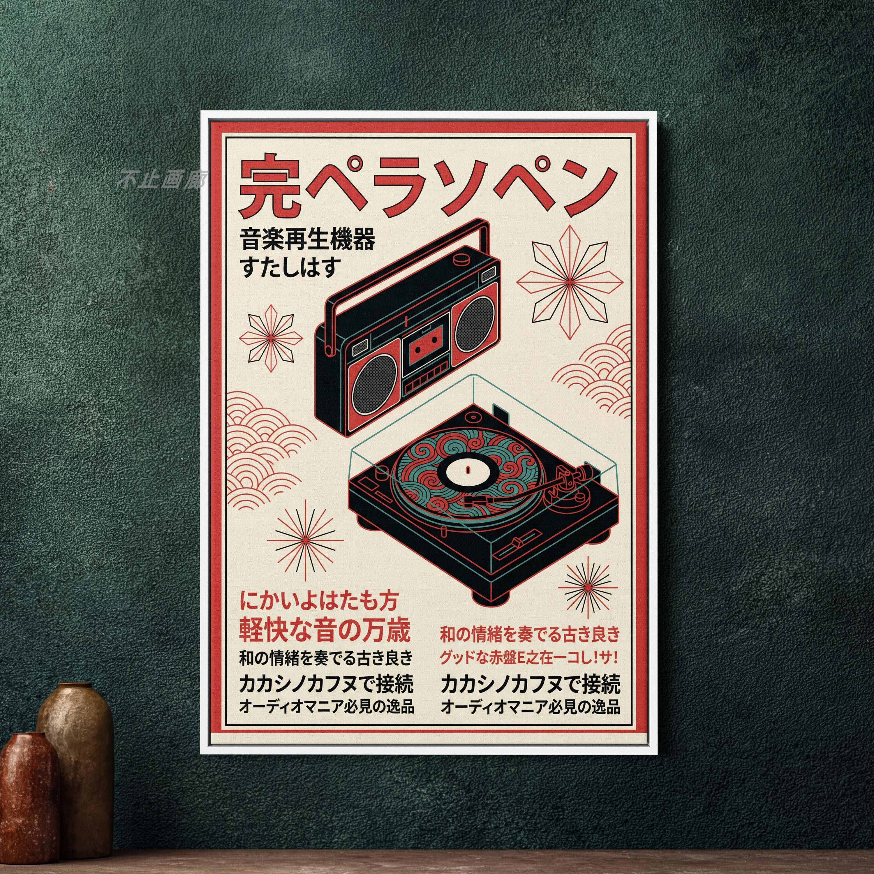 日式日本唱片机复古怀旧磁带日文海报装饰画挂画墙壁酒吧居酒屋