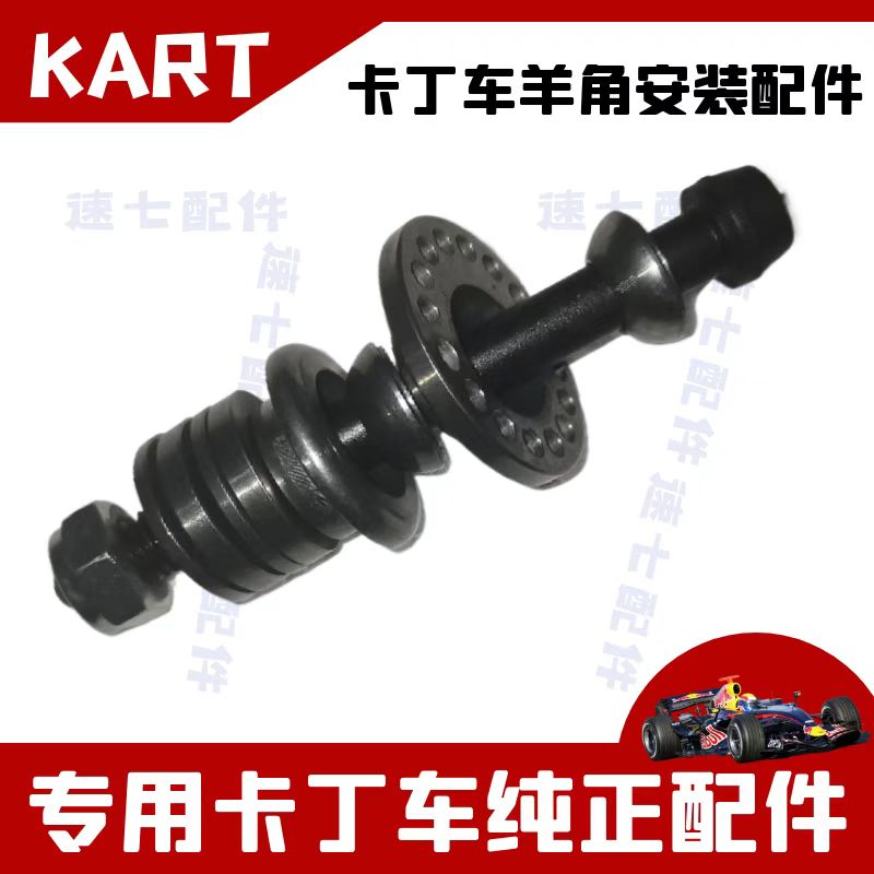 卡丁车羊角偏心螺丝螺母羊角垫片羊角锥形垫偏心器11CM羊角螺丝