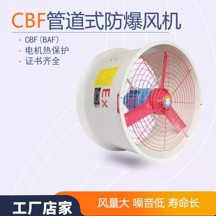 CBF防爆轴流风机工业管道式排风