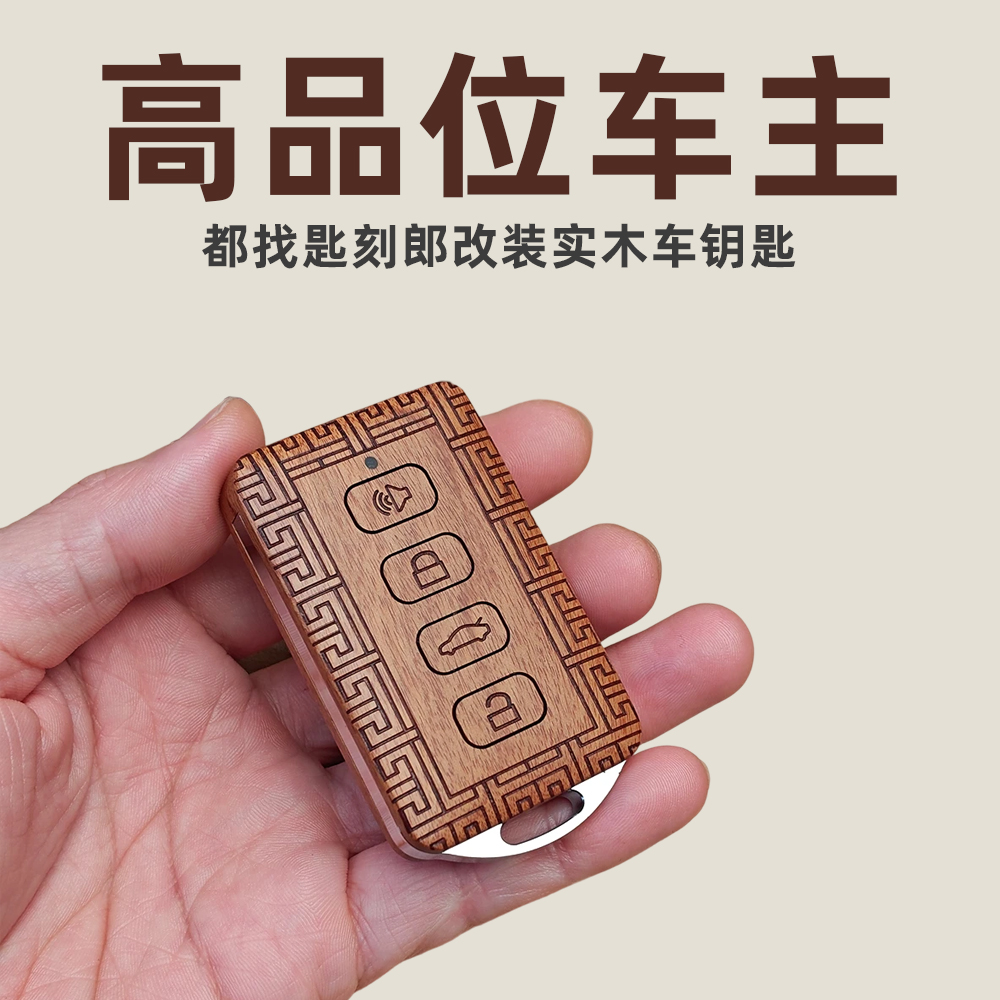 匙刻郎改装长城高端木质车钥匙