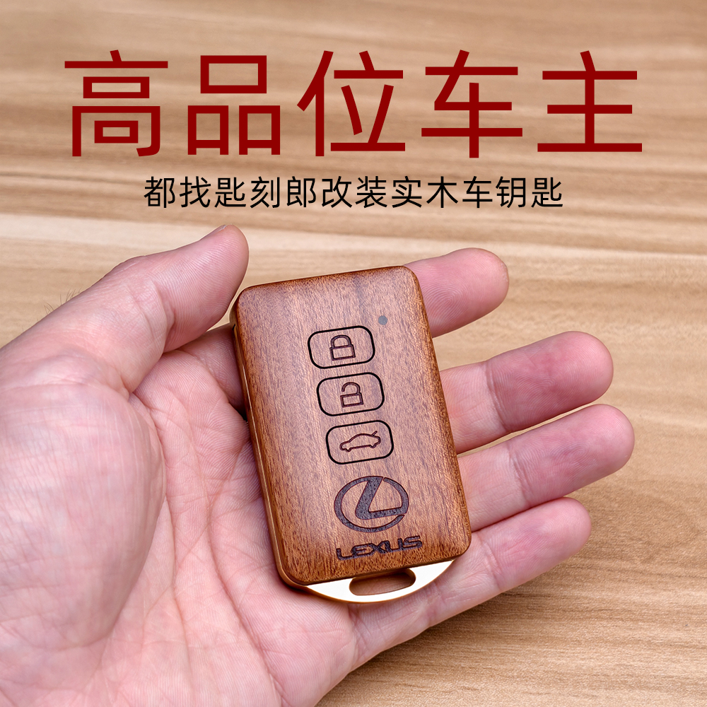 改装钥匙匙刻郎实木DIY雷克萨斯