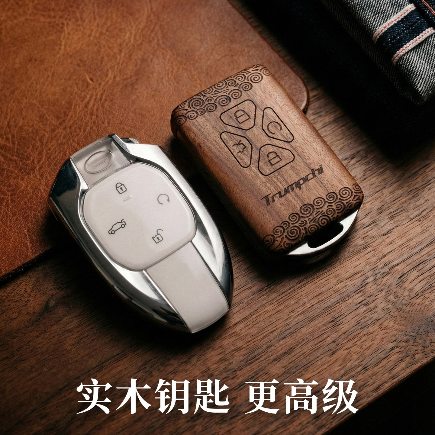 高端木质钥匙匙刻郎传祺改装