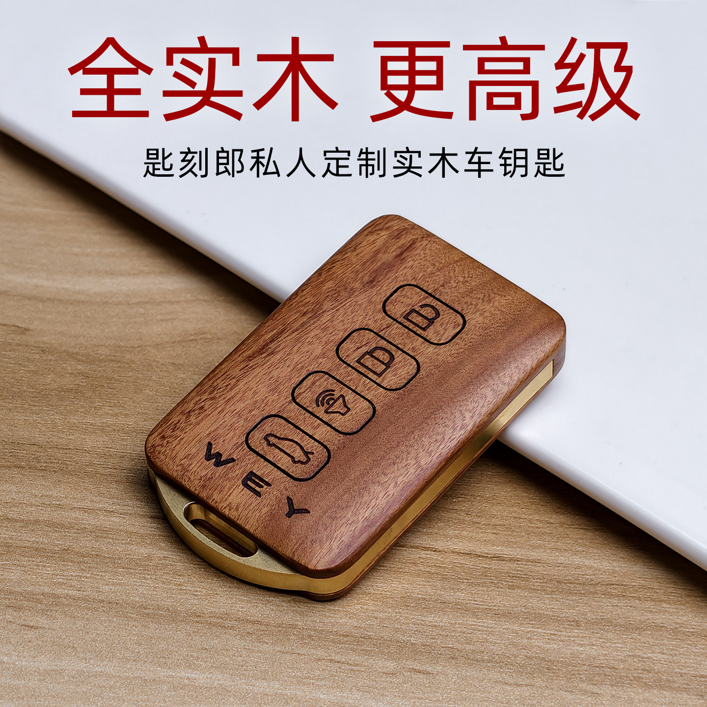 专用于魏牌魏派钥匙套改装蓝山DHT新能源高山包扣高档实木壳定制