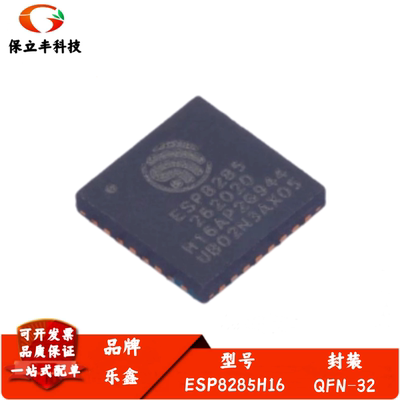 全新进口 ESP8285H16 封装QFN-32 Wi-Fi 2MB flash 32-bit单核MCU