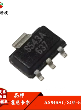 单极性霍尔开关 SS543AT S543A SOT-89贴片 霍尔传感器 全新进口