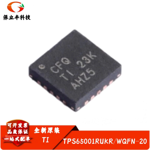 全新进口 TPS65001RUKR 丝印CFQ 电源管理IC(PMIC) 封装WQFN-20