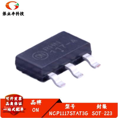 全新进口 NCP1117STAT3G 丝印117-A 线性稳压器(LDO) 封装SOT-223