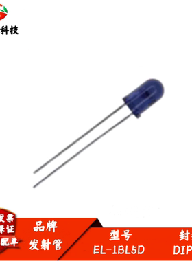 EL-1BL5D蓝色F5mm遥控发射管波长940nm高功率红外线UV发光 二极管