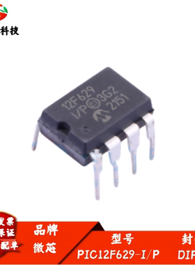 全新进口 PIC12F629-I/P 丝印12F629I/P 8位闪存微控制器IC DIP-8