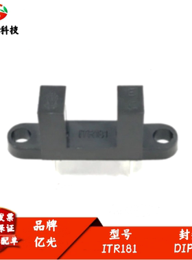 ITR181 对射式光电传感器 槽宽8mm 光电开关 槽型光耦 全新原装