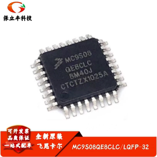 全新进口 MC9S08QE8CLC 贴片LQFP-32 ARM单片机 MCU微控制器芯片