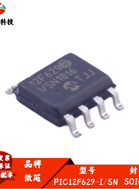全新进口 PIC12F629-I/SN 丝印12F629I/SN 8位闪存微控制器 SOIC8