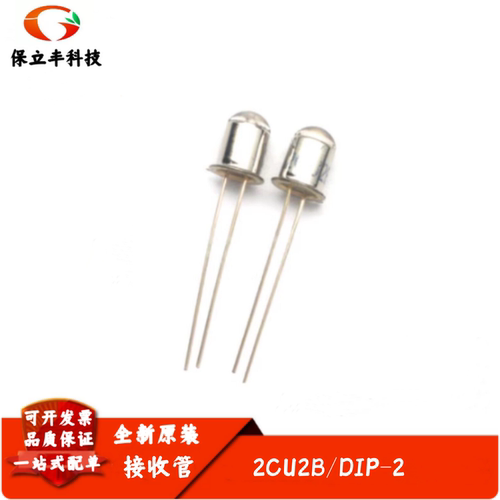 2CU2B 硅光敏二极管 5mm 波长880nm 光敏接收管 晶体管 金属封装