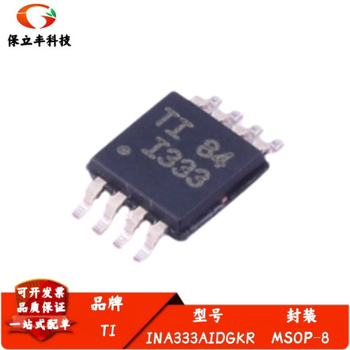 全新进口 INA333AIDGKR 丝印I333 精密仪表放大器芯片 封装MSOP-8