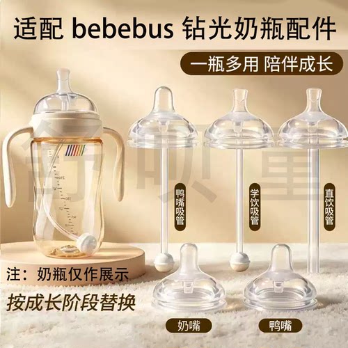 适配bebebus奶瓶配件钻光奶瓶鸭嘴奶嘴重力球直饮吸管学饮嘴S/M/L