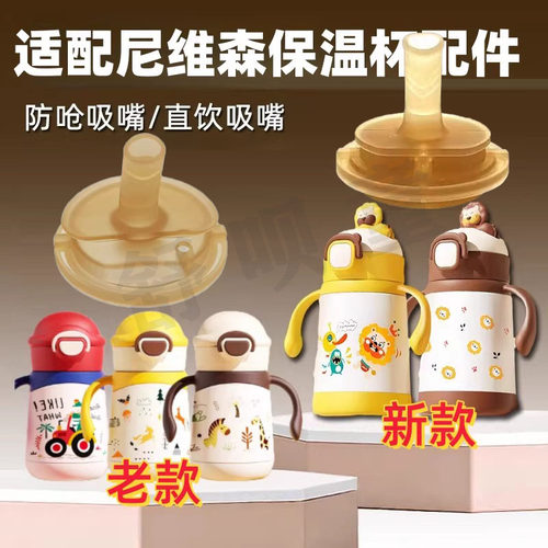 适配尼维森学饮保温杯吸嘴重力球