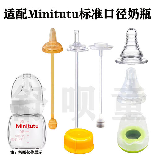 适配Minitutu标准口奶嘴3.5cm