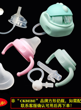 方形奶瓶通用配件吸嘴吸管重力球鸭嘴奶嘴手柄防尘盖CKbebe饮水杯
