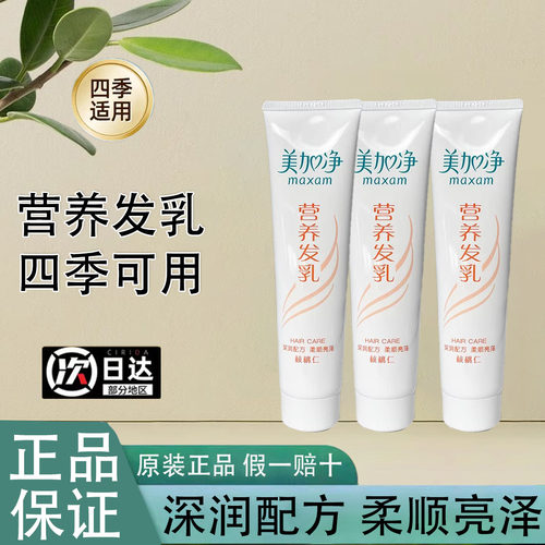 上海家化美加净核桃营养发乳免洗护发素润发乳保湿顺滑改善毛躁