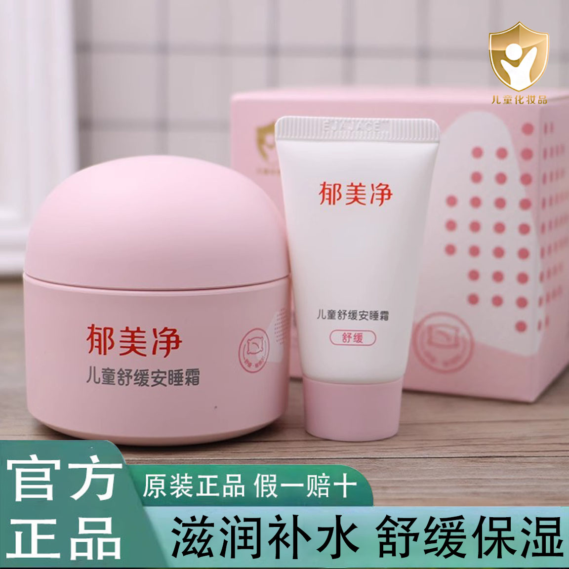 郁美净儿童舒缓安睡霜