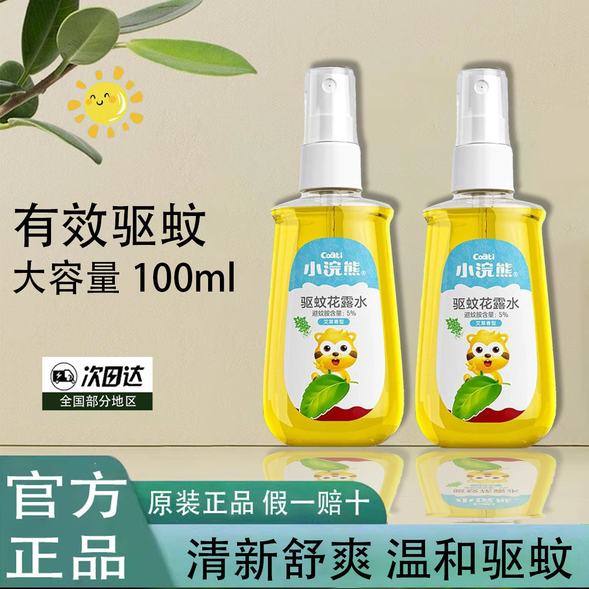 小浣熊驱蚊花露水喷雾防蚊虫夏天户外便携学生青少年防蚊液
