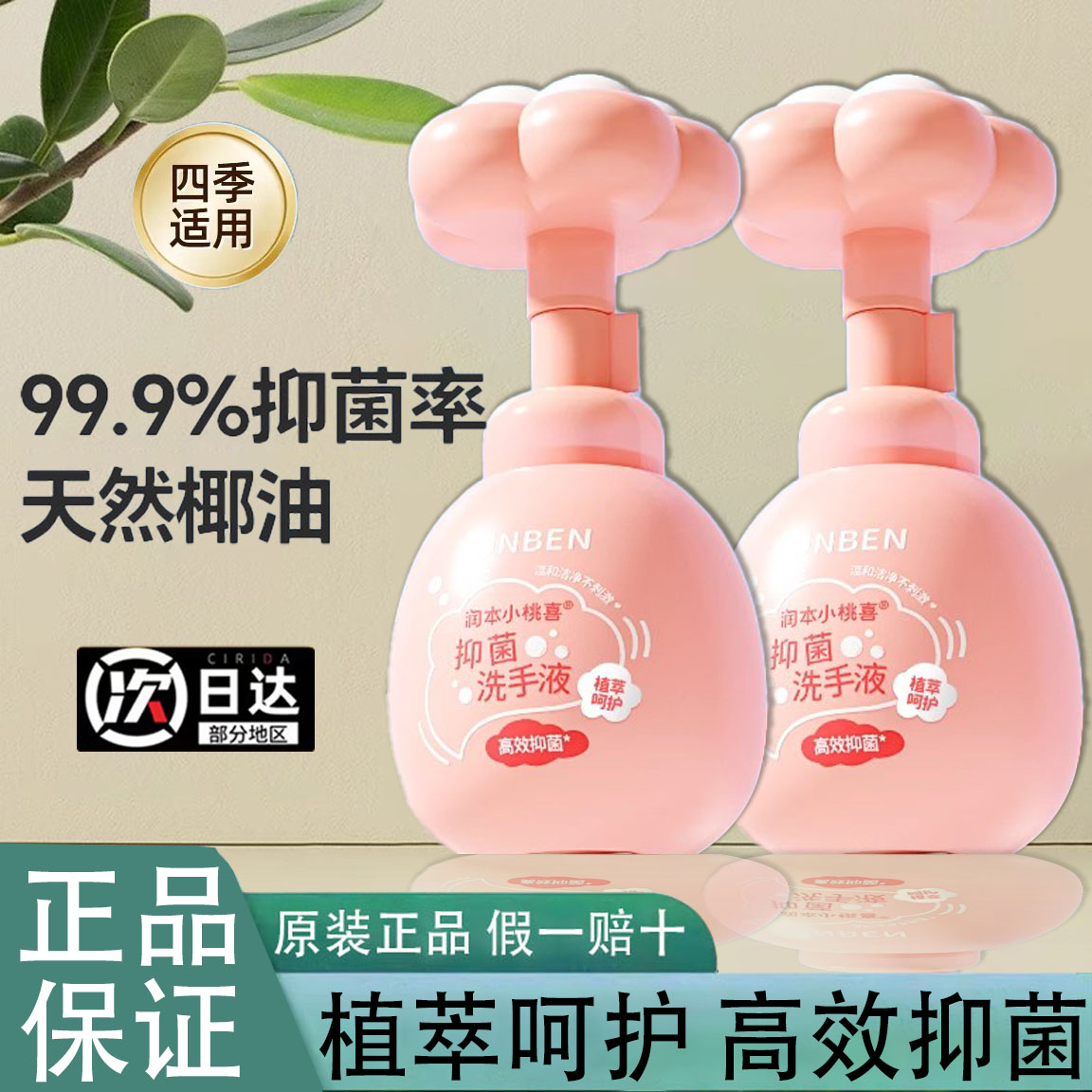 润本小桃喜抑菌洗手液