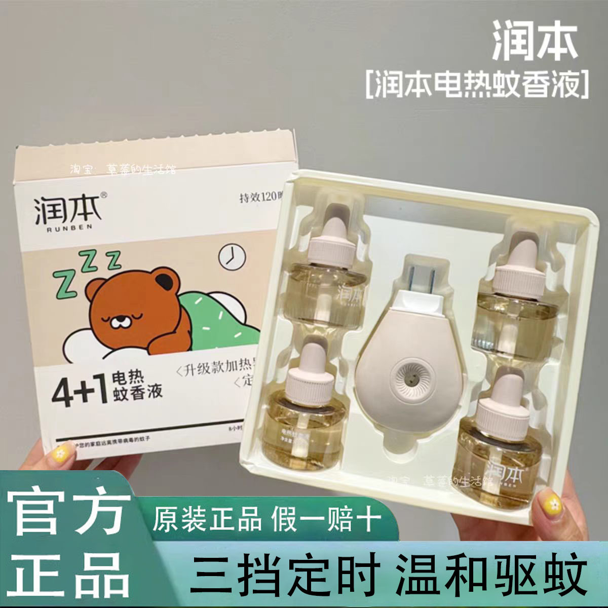 润本电蚊香液定时加热器无味无烟驱蚊液插电式蚊香补充装小棕熊款