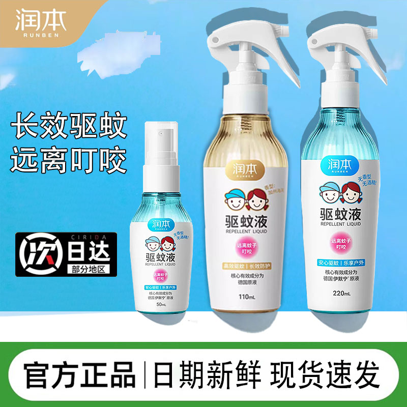 潤本兒童驅蚊液防蚊噴霧