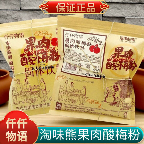 淘味熊仟仟物语果肉酸梅粉酸梅汤