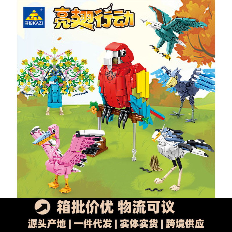 开智金刚鹦鹉孔雀蛇鹫海雕鹈鹕组装模型儿童拼装积木拼插玩具礼物