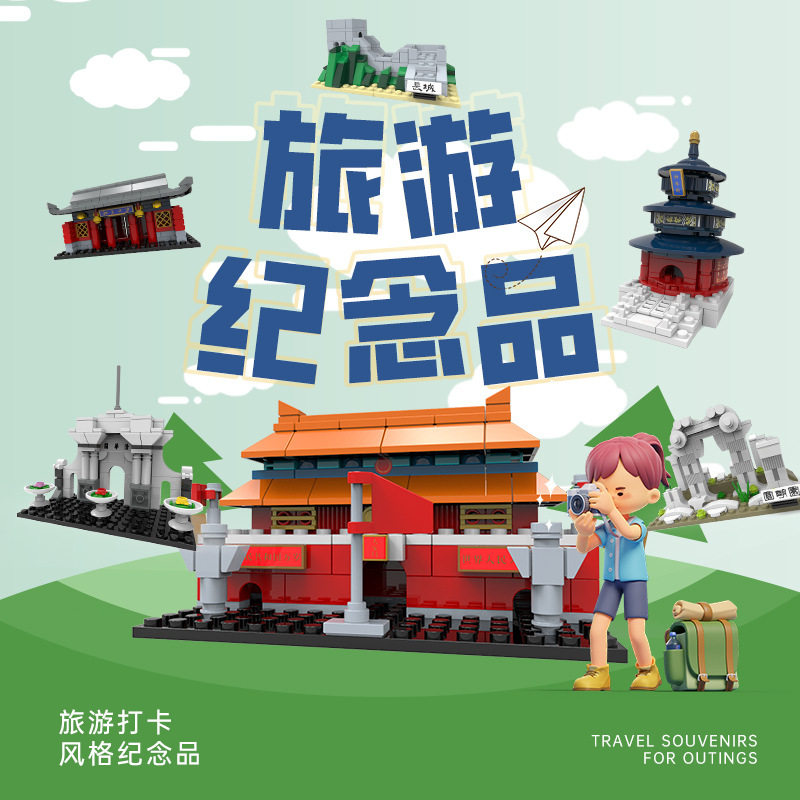 创意中国北京地标天安门街景模型摆件小颗粒拼搭积木玩具可定制