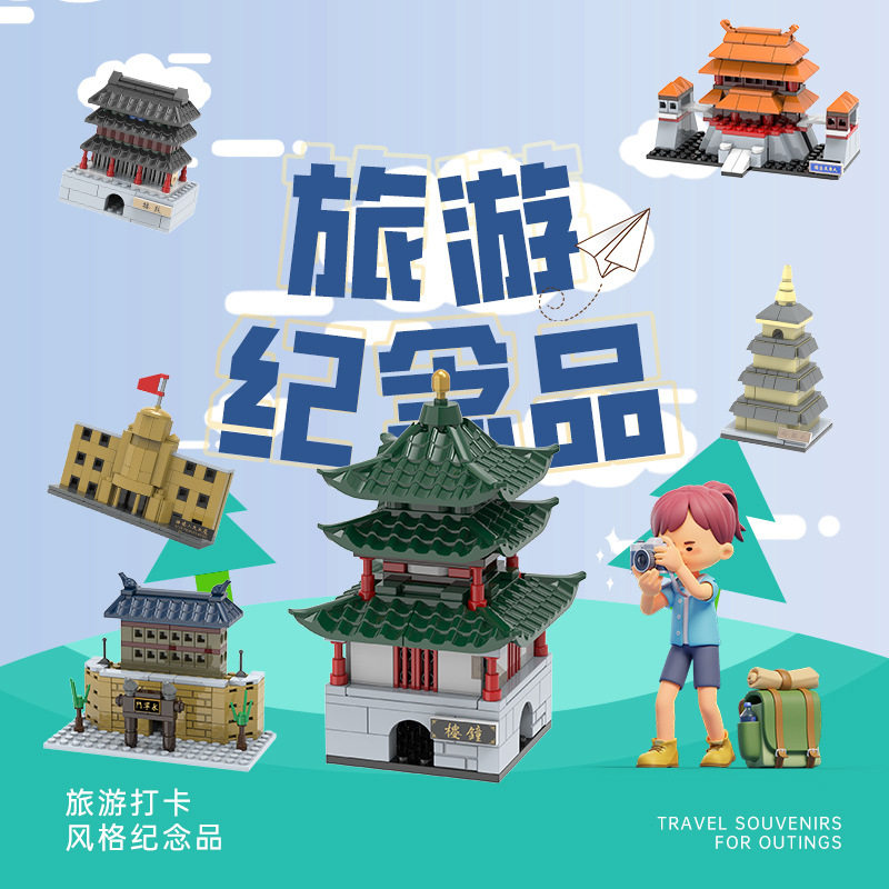 严选西安地标钟鼓楼卡通IP小颗粒大雁塔积木银行礼品玩具可定制