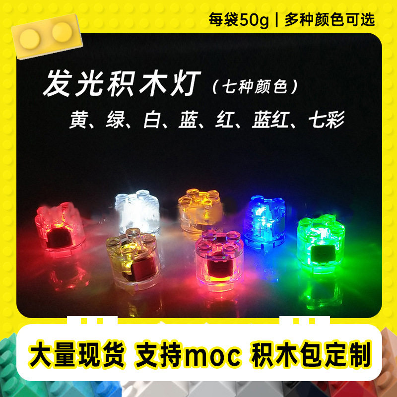 6143兼容Logo2x2圆柱发光砖小颗粒LED七彩透明发光灯零配件积木