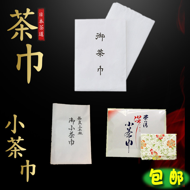 日本茶道 茶巾  御小茶巾 湿小茶巾  里千家表千家
