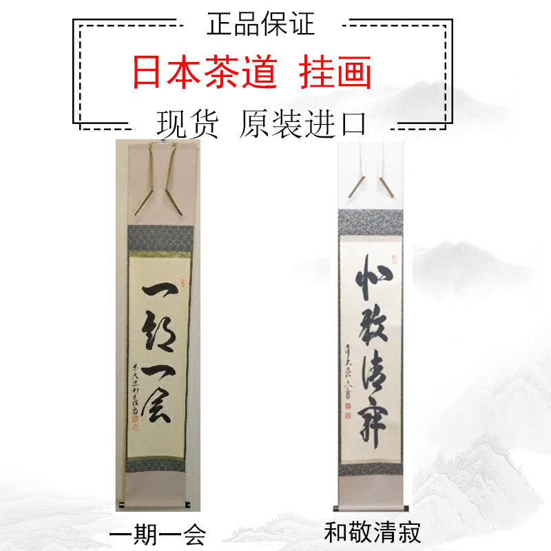 全新进口日本书道茶道挂轴挂画榻榻米茶室书房立軸和尚手书画