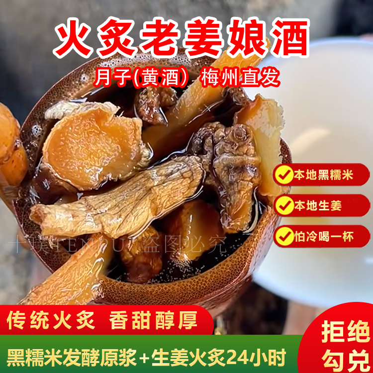 姜汁黄酒老姜娘酒黑糯米酒梅州八尺火炙月子甜酒酿农家自酿无勾兑