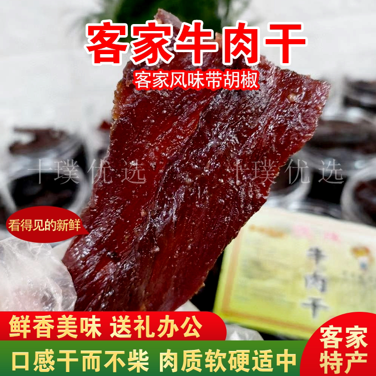 客家牛肉猪肉干梅州特产手撕原切大片牛肉脯干熟食休闲食品小零食