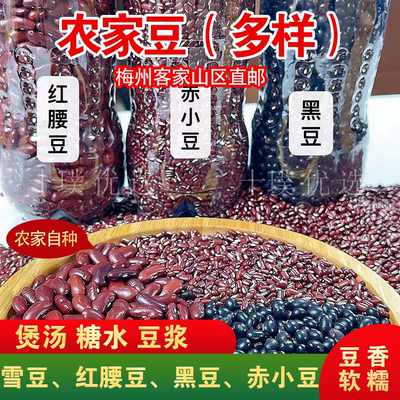 红腰豆黑豆红豆赤小豆农家自种