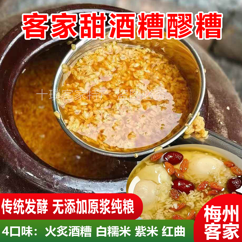 客家火炙酒糟醪糟甜酒酿糯米酒月子下奶梅州农家自酿无添加甜酒