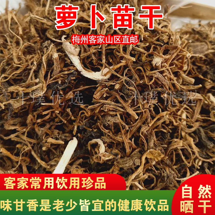 平远萝卜苗干广东梅州客家特产通发萝卜菜干家庭熬汤泡水四季常备
