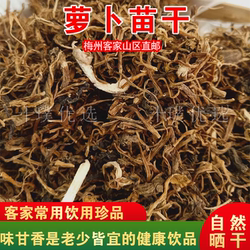 平远萝卜苗干广东梅州客家特产通发萝卜菜干家庭熬汤泡水四季常备