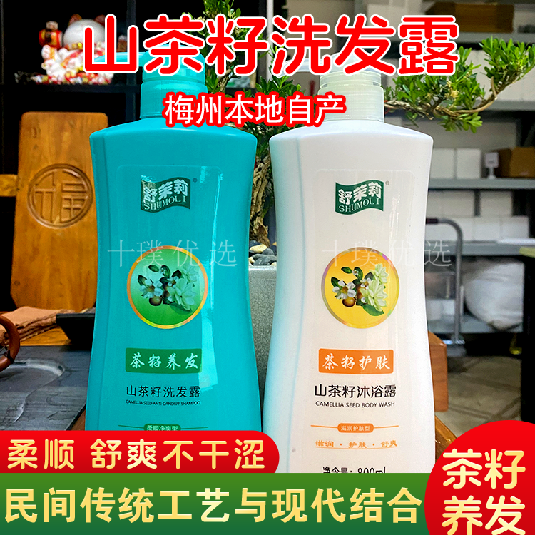 山茶籽洗发水沐浴露成人型柔顺祛屑型滋润护肤型梅州平远舒茉莉牌