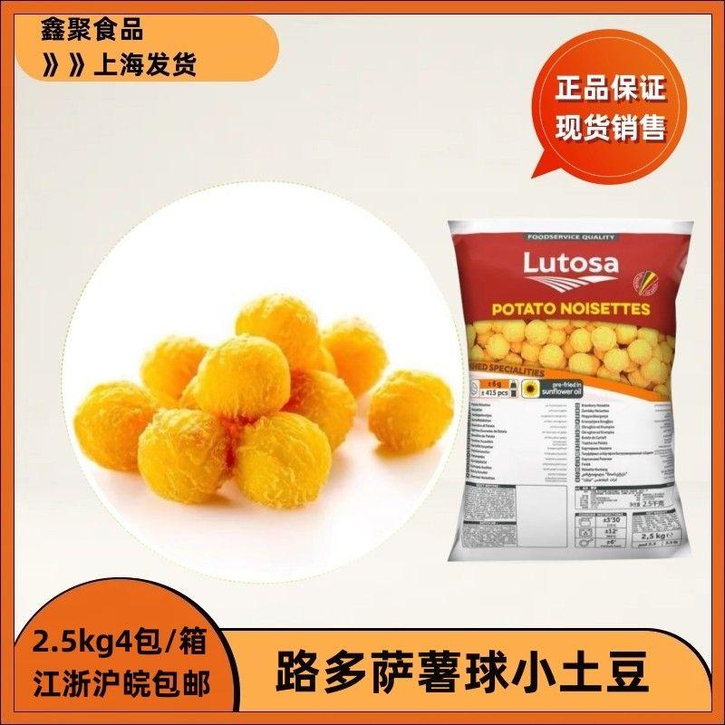路多萨2.5Kg薯条薯球冷冻油炸比利时小土豆马铃薯整箱速冻Lutosa