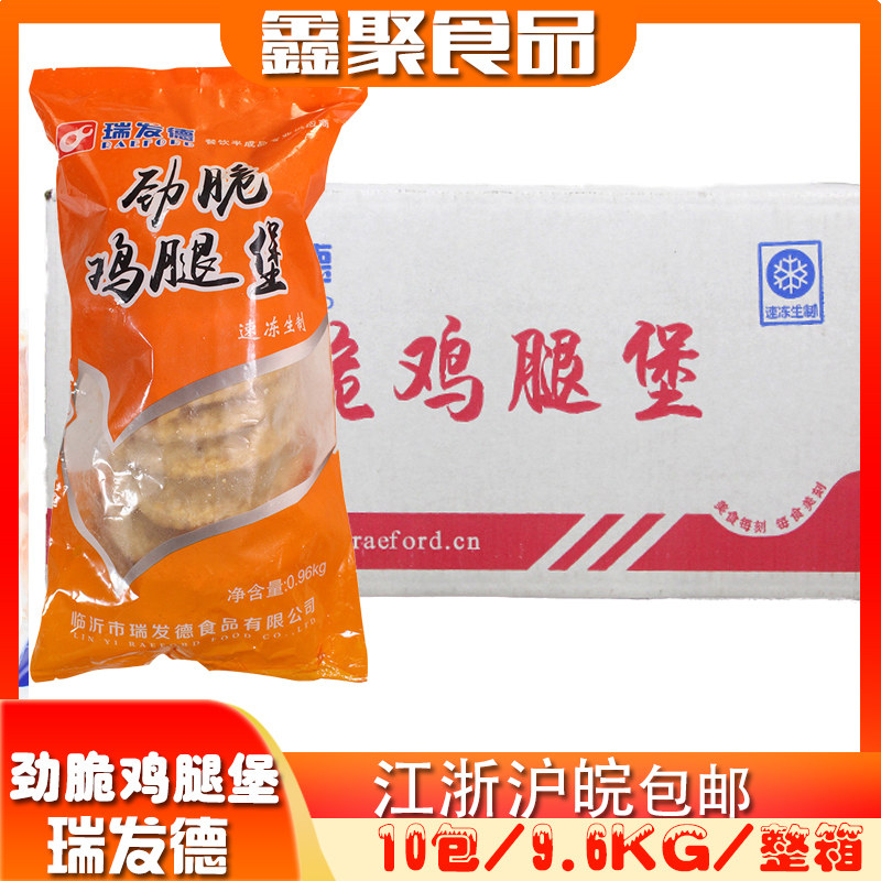 整箱瑞发德劲脆鸡腿堡9.6kg鸡腿排原味鸡腿堡汉堡饼鸡腿饭套餐