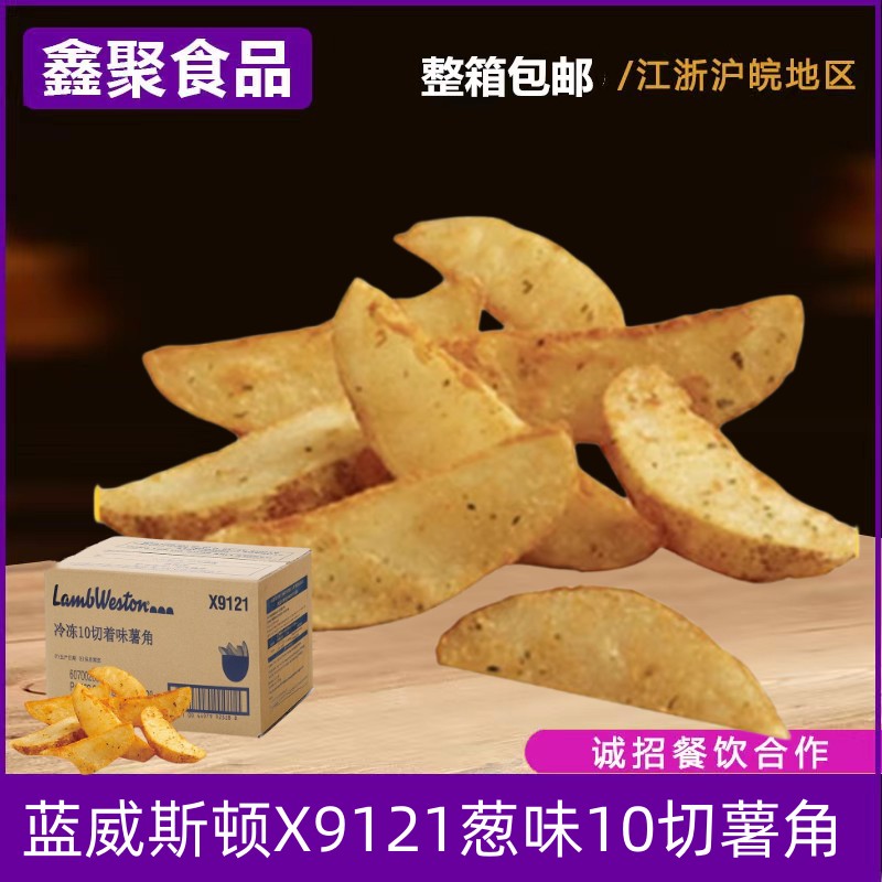 蓝威斯顿进口X9121葱味10切大薯角冷冻西式快餐烘培原料半成品 粮油调味/速食/干货/烘焙 速冻薯条/薯饼 原图主图