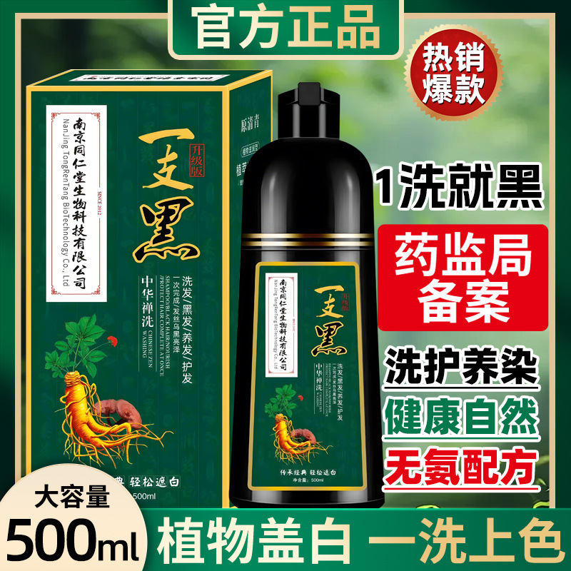 南京同仁堂一支黑染发剂遮盖白发不沾头皮无刺激泡泡白转黑染发膏