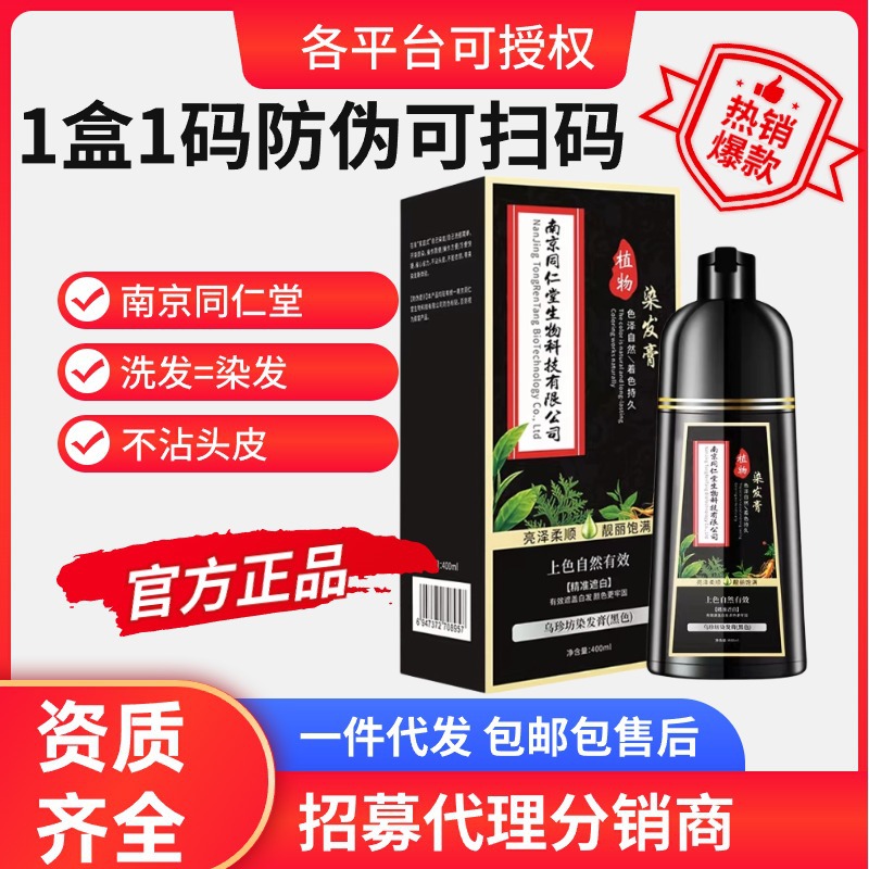 南京同仁堂一支黑染发剂遮白发一洗黑清水不沾染发膏植物不伤发