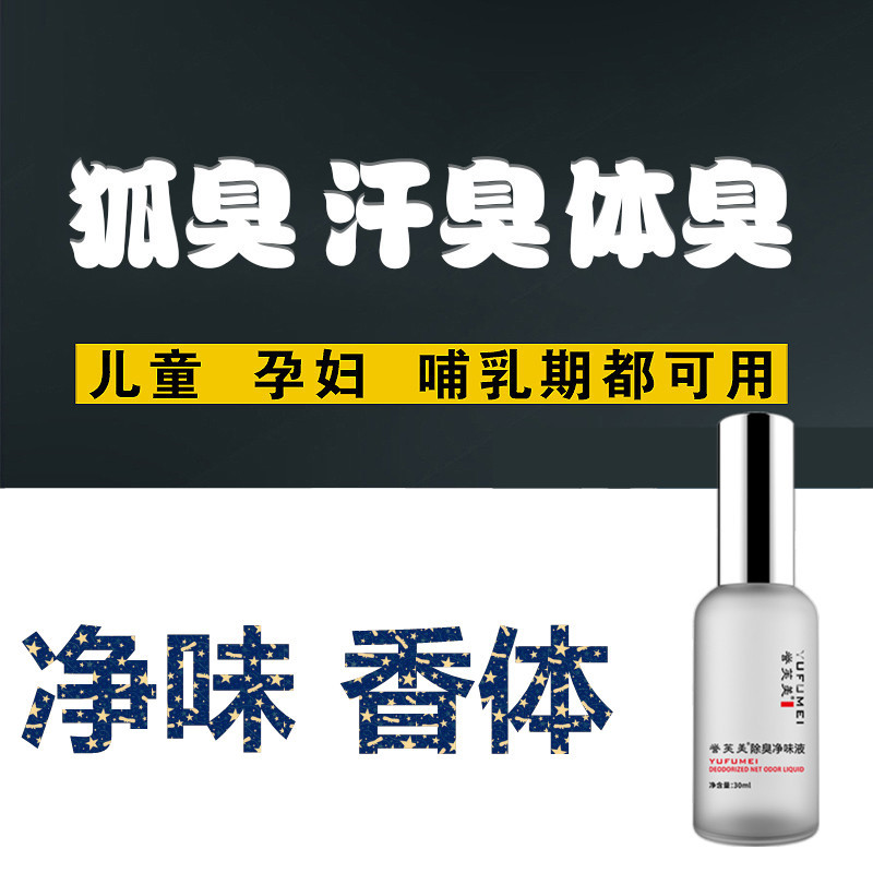 正品狐臭净味水腋臭除遗传体臭止汗露走珠液去腋下异味祛男女香体